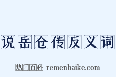 说岳仓传反义词是什么意思的图片